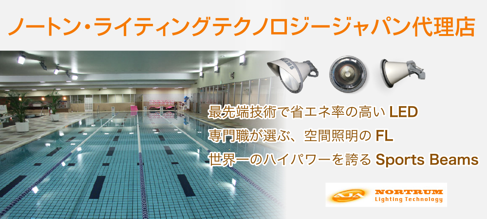 ノートン・ライティングテクノロジージャパン代理店