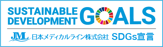 日本メディカルライン株式会社 SDGs宣言