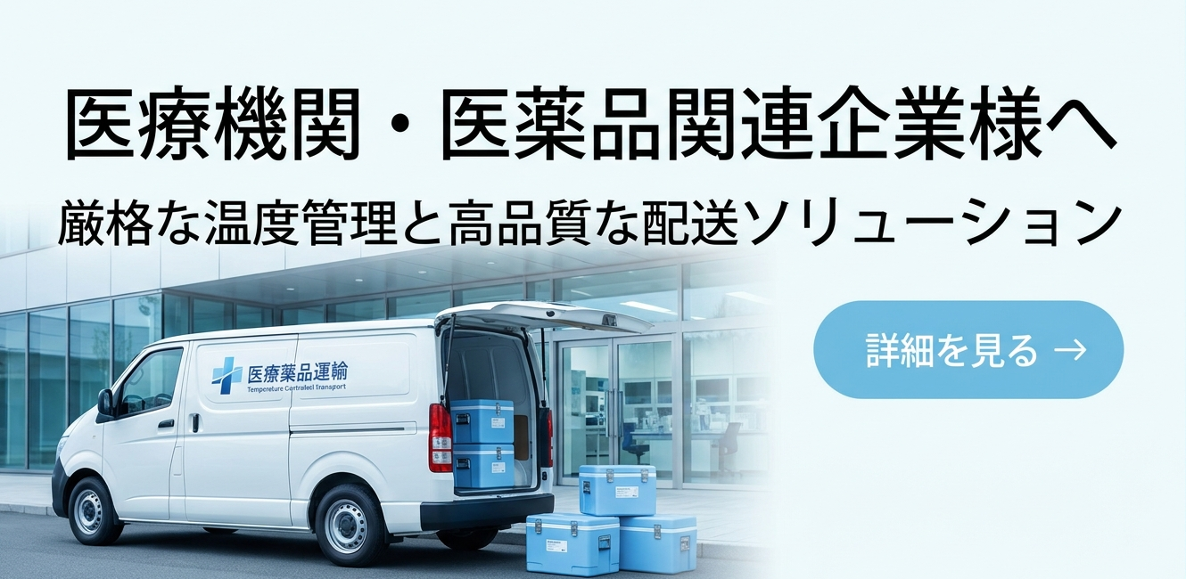 医療機関・医薬品関連企業様へ：厳格な温度管理と高品質な配送ソリューション