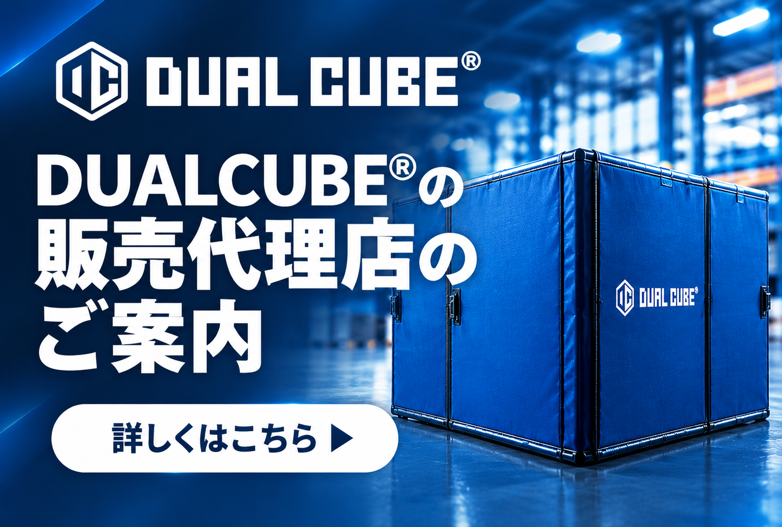 DUAL CUBE 販売代理店のご案内