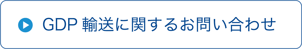 GDP輸送に関するお問い合わせ