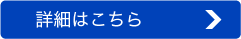 詳細はこちら