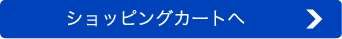 ショッピングカートへ