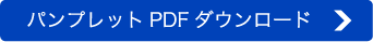 パンプレットPDFダウンロード