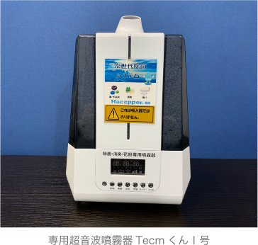 専用超音波噴霧器TecmくんⅠ号