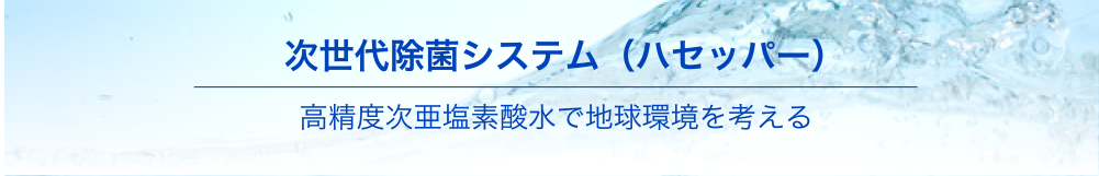 次世代除菌システム（ハセッパー）