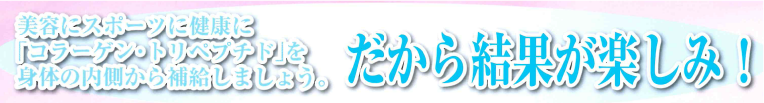 だから結果が楽しみ！